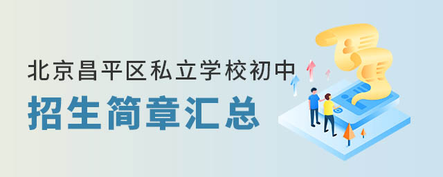 北京昌平區私立學校初中招生簡章匯總