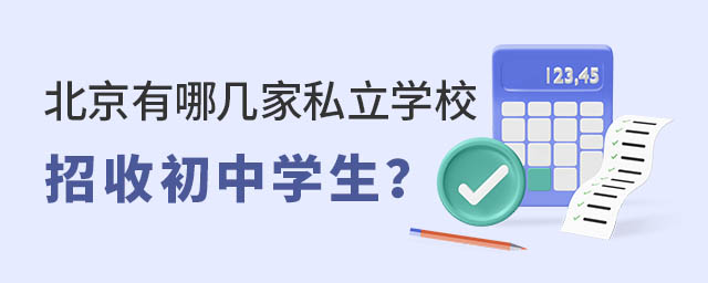 北京有哪幾家私立學校招收初中學生
