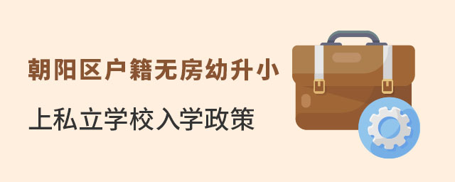 朝陽區戶籍無房幼升小上私立學校入學政策