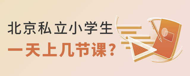 北京私立小學生一天上幾節課