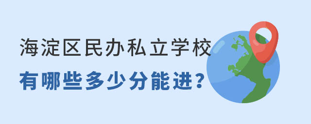 海淀區(qū)民辦私立學(xué)校.jpg