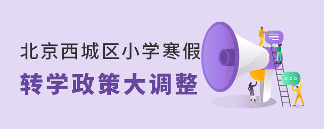 北京西城區小學寒假轉學政策大調整