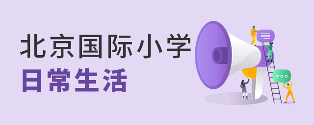 北京國際小學日常生活.jpg