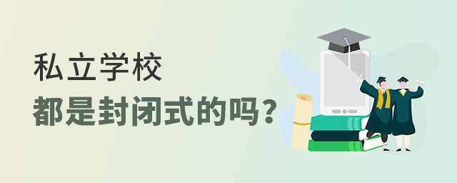 私立學(xué)校都是封閉式的嗎