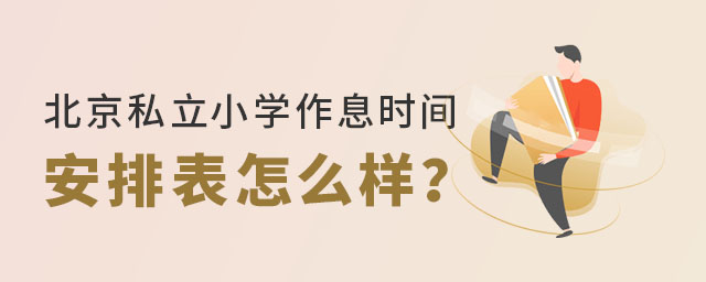 北京私立小學作息時間安排表怎么樣