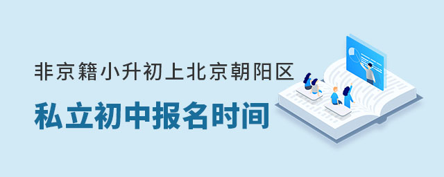 非京籍小升初上北京朝陽區私立初中報名時間
