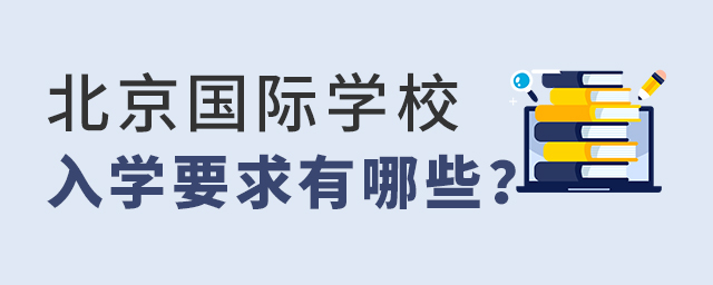北京國際學校入學要求有哪些.jpg