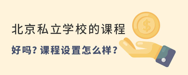北京私立學校的課程好嗎
