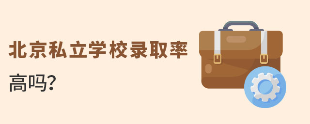 北京私立學校錄取率高嗎