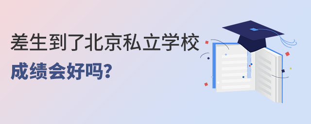 差生到了北京私立學校成績會好嗎