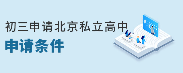 在北京初三申請私立高中申請條件