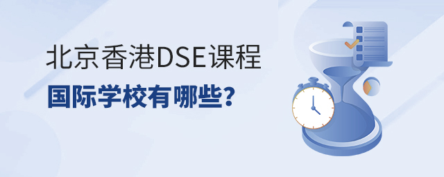 北京香港DSE課程國際學校有哪些.jpg