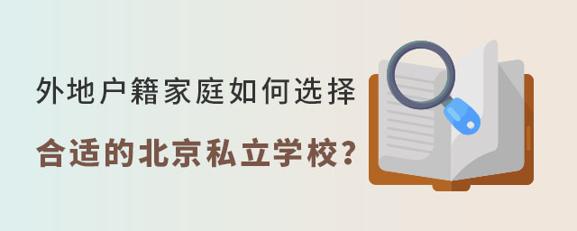 外地戶籍家庭如何選擇合適的北京私立學校