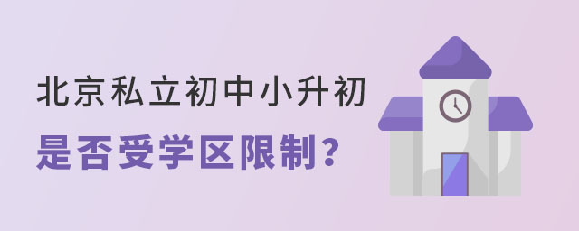 北京私立初中小升初是否受學(xué)區(qū)限制