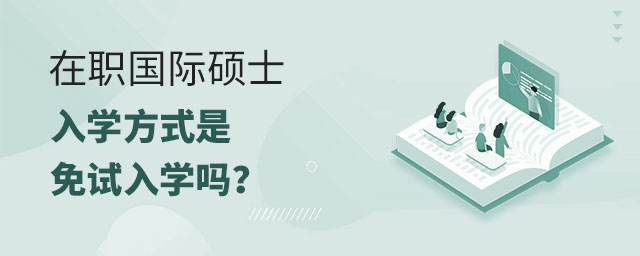 在職國際碩士入學方式是免試入學嗎?