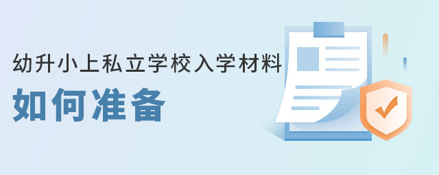 幼升小上私立學校入學材料如何準備(西城區戶籍有房)