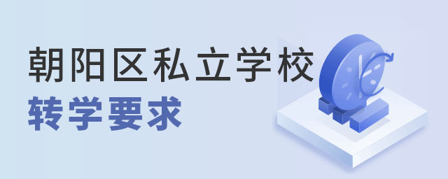 朝陽區(qū)私立學(xué)校轉(zhuǎn)學(xué).jpg
