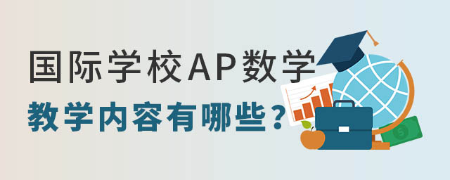 國際學校AP數學教學內容