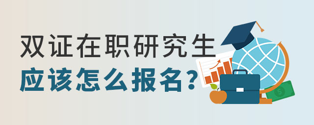雙證在職研究生應(yīng)該怎么報(bào)名?