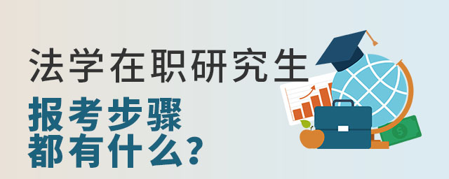 法學在職研究生報考步驟都有什么?