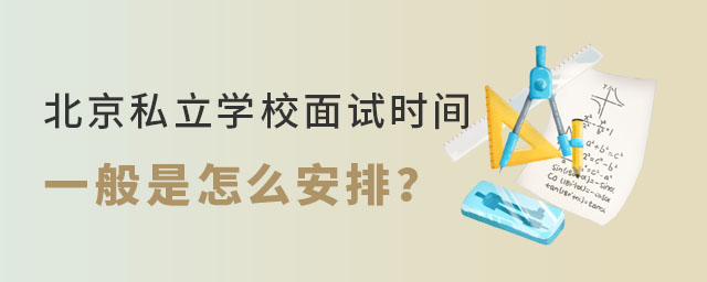 北京私立學校面試時間一般怎么安排g