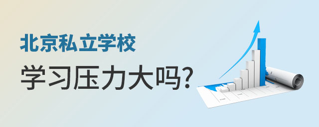 北京私立學校學習壓力大嗎