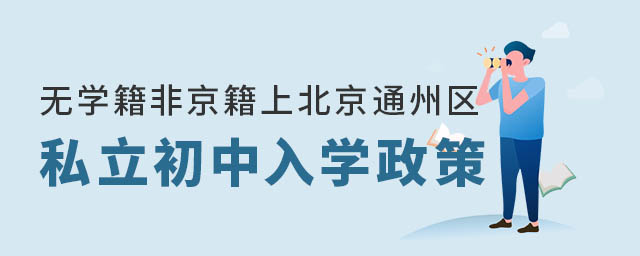 無學籍非京籍上北京通州區私立初中入學政策