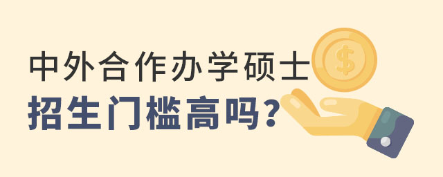 中外合作辦學碩士招生門檻高嗎?