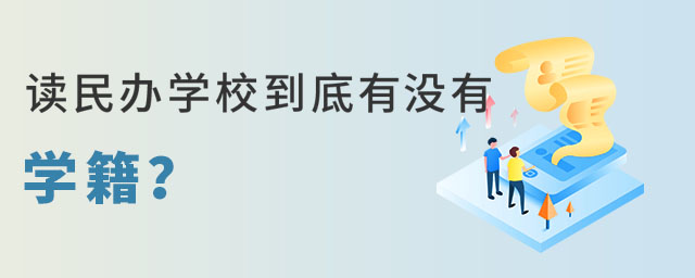 讀民辦學校有沒有學籍