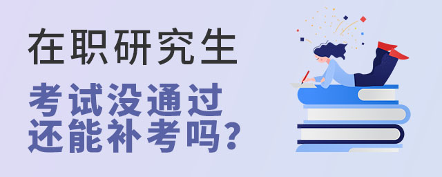 在職研究生考試沒通過還能補考嗎?