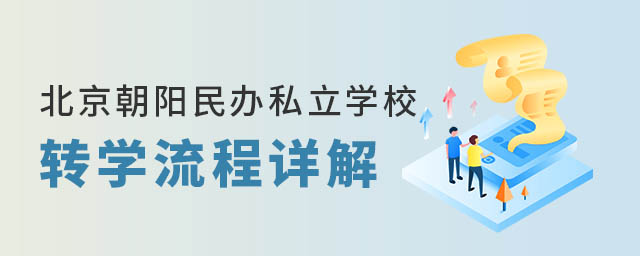 北京朝陽民辦私立學校轉學流程詳解