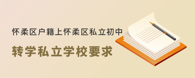 懷柔區(qū)戶籍上北京懷柔區(qū)私立初中轉(zhuǎn)學(xué)私立學(xué)校要求