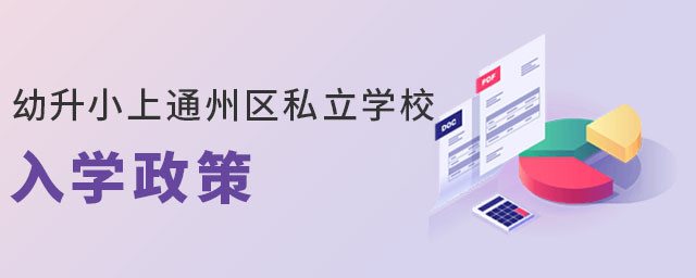 非京籍有房幼升小上通州區私立學校入學政策