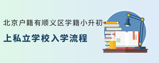 北京戶籍有順義區(qū)學籍,小升初上私立學校入學流程