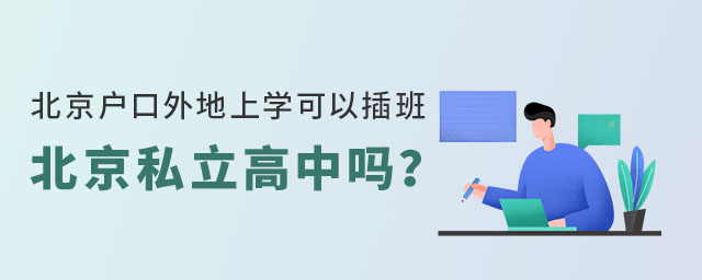 北京戶口外地上學可以插班北京私立高中嗎?