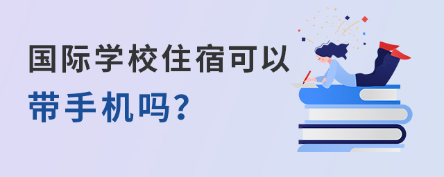 國際學校住宿可以帶手機嗎.jpg