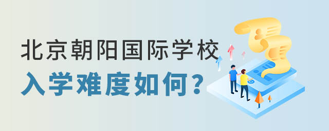 北京朝陽區國際學校入學難度