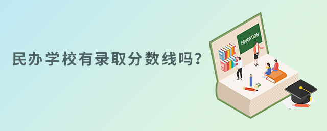 民辦學校有錄取分數線嗎
