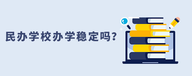 民辦學校辦學穩定嗎