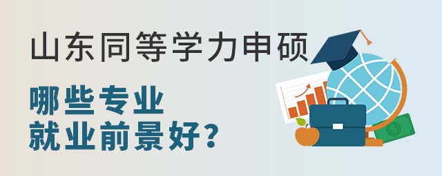 山東同等學力申碩哪些專業就業前景好