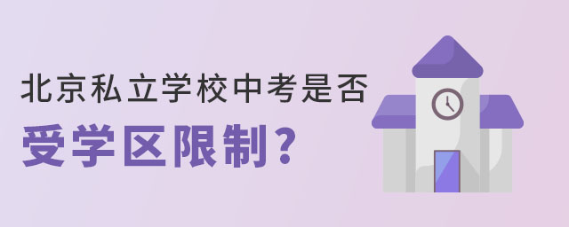 北京私立學(xué)校中考是否受學(xué)區(qū)限制