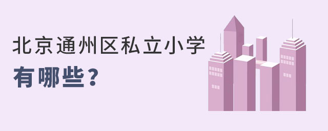 幼升小上北京通州區私立小學有哪些學校可以選擇
