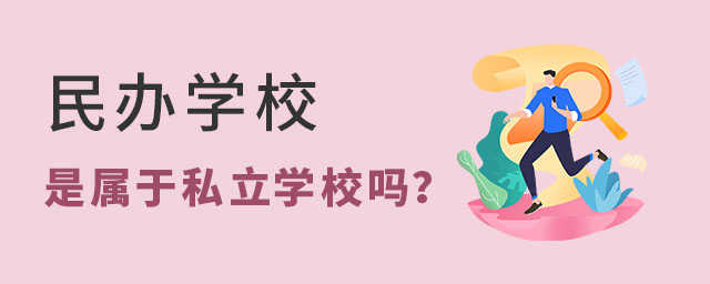 民辦學校是屬于私立學校嗎