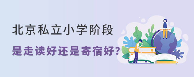 北京私立小學階段是走讀好還是寄宿好