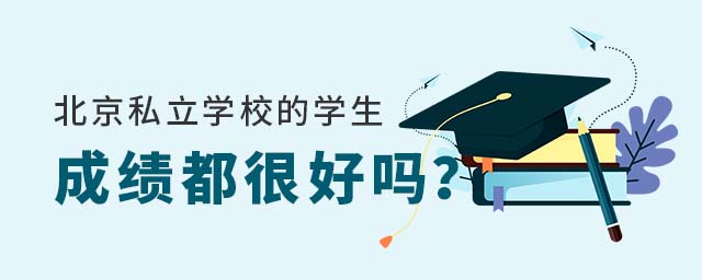 北京私立學校的學生成績都很好嗎