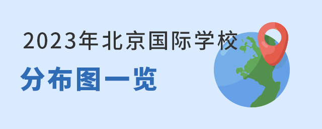 北京國際學校分布圖.jpg