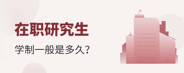 在職研究生學(xué)制一般是多久