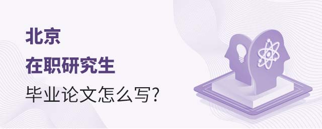 北京在職研究生畢業論文怎么寫