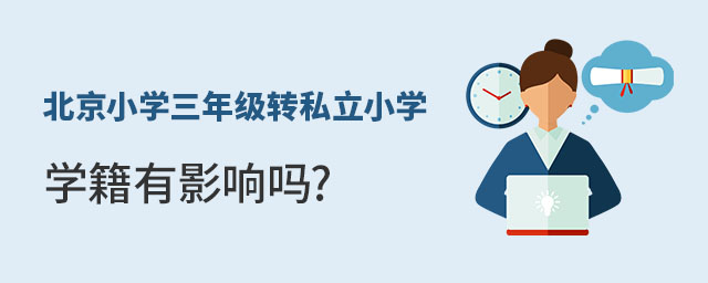 北京小學三年級轉私立小學學籍有影響嗎