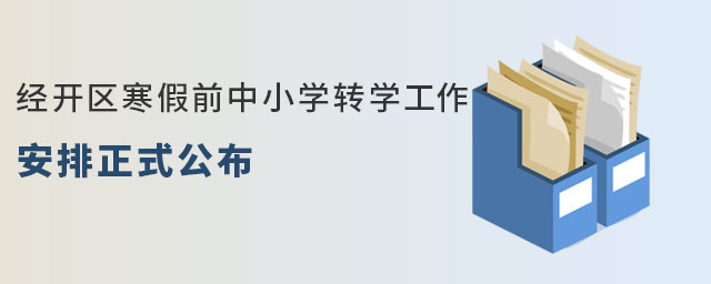 經開區寒假前中小學轉學工作安排詳情